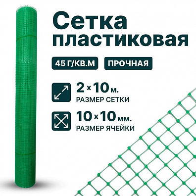 Пластиковая сетка 2х10