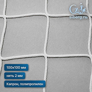 Сетка полипропиленовая заградительная 100х100 2 белый (Капрон, Полипропилен)